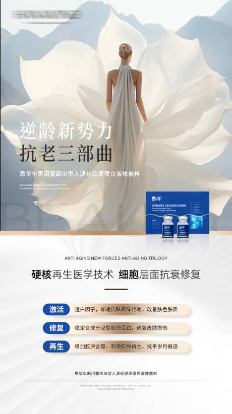 源文件下载【享设计】搜索编号：19600036356376209【逆龄抗老高端医美产品海报】