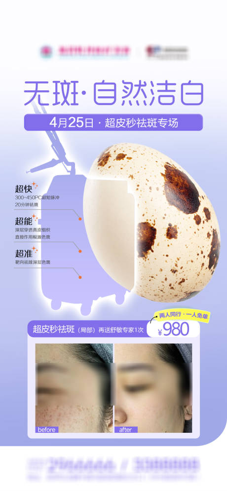 源文件下载【享设计】搜索编号：62370036393371562【医美超皮秒祛斑专场早安案例海报】
