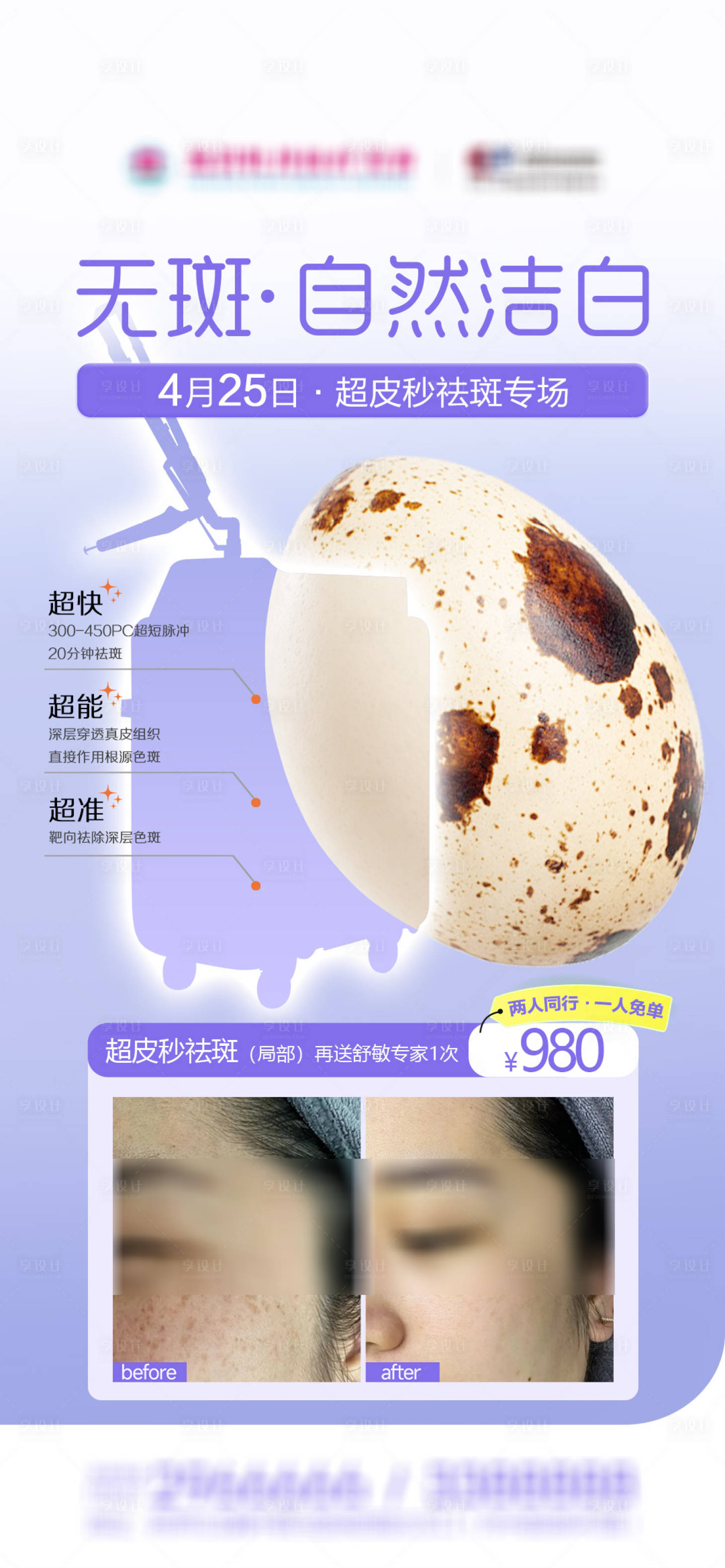 源文件下载【享设计】搜索编号：62370036393371562【医美超皮秒祛斑专场早安案例海报】