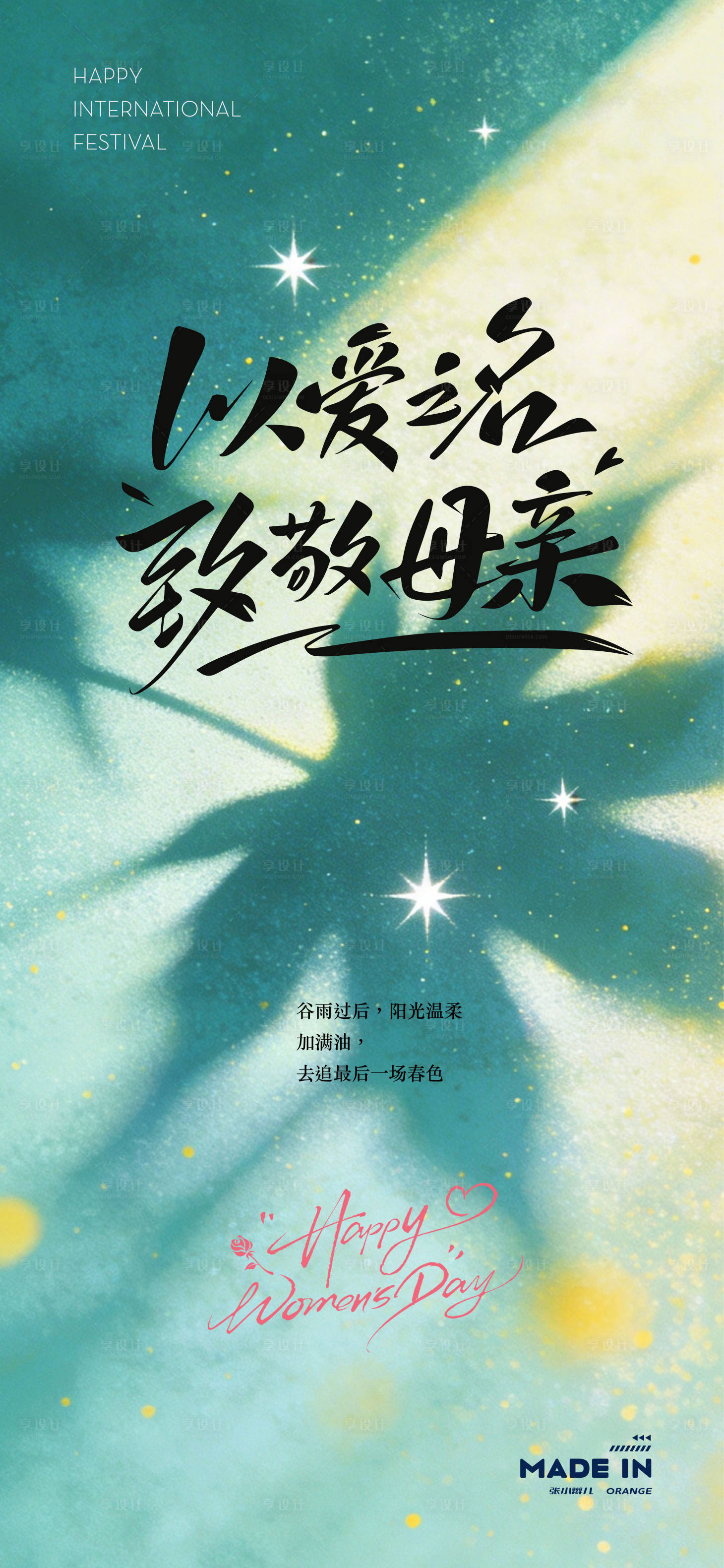 源文件下载【享设计】搜索编号：65150036255397725【阳光海报】