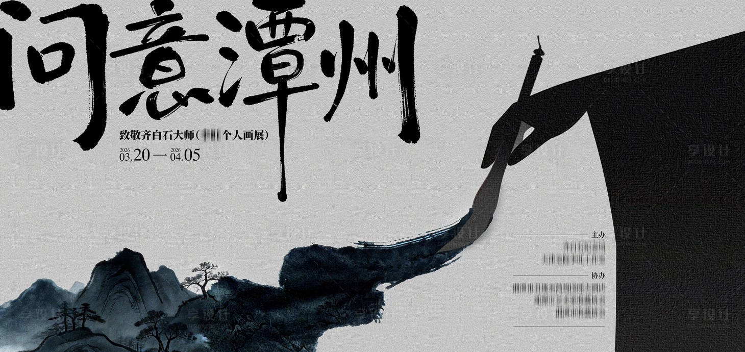 源文件下载【享设计】搜索编号：18260036276712608【书法美术展主KV】