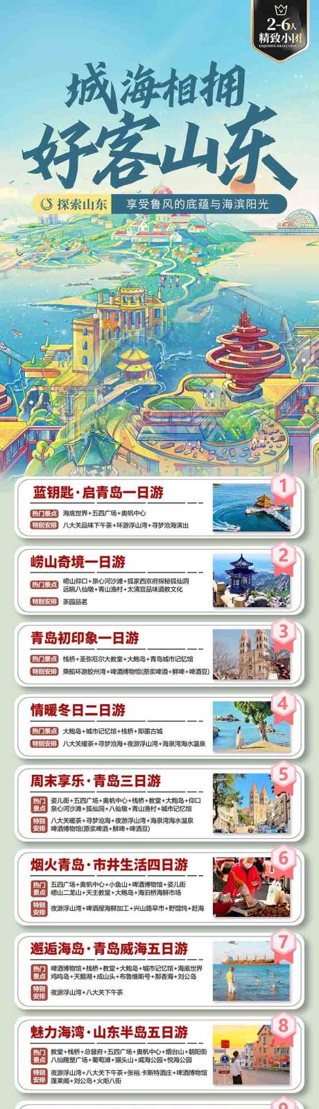 源文件下载【享设计】搜索编号：36700036605386722【青岛山东旅游海报 】