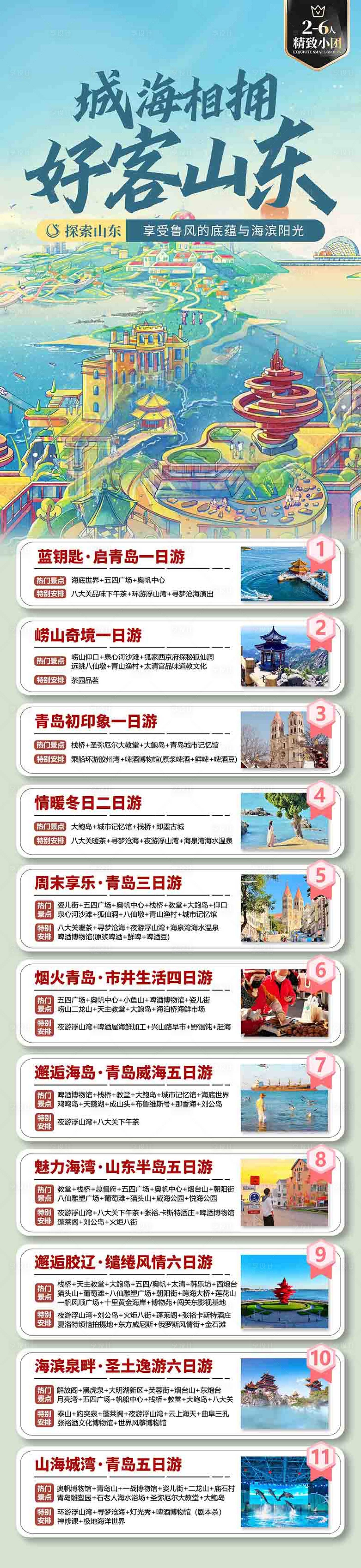源文件下载【享设计】搜索编号：36700036605386722【青岛山东旅游海报 】