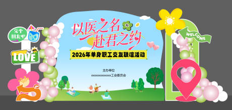 源文件下载【享设计】搜索编号：99620036418254905【相亲交友联谊主题堆头美陈】
