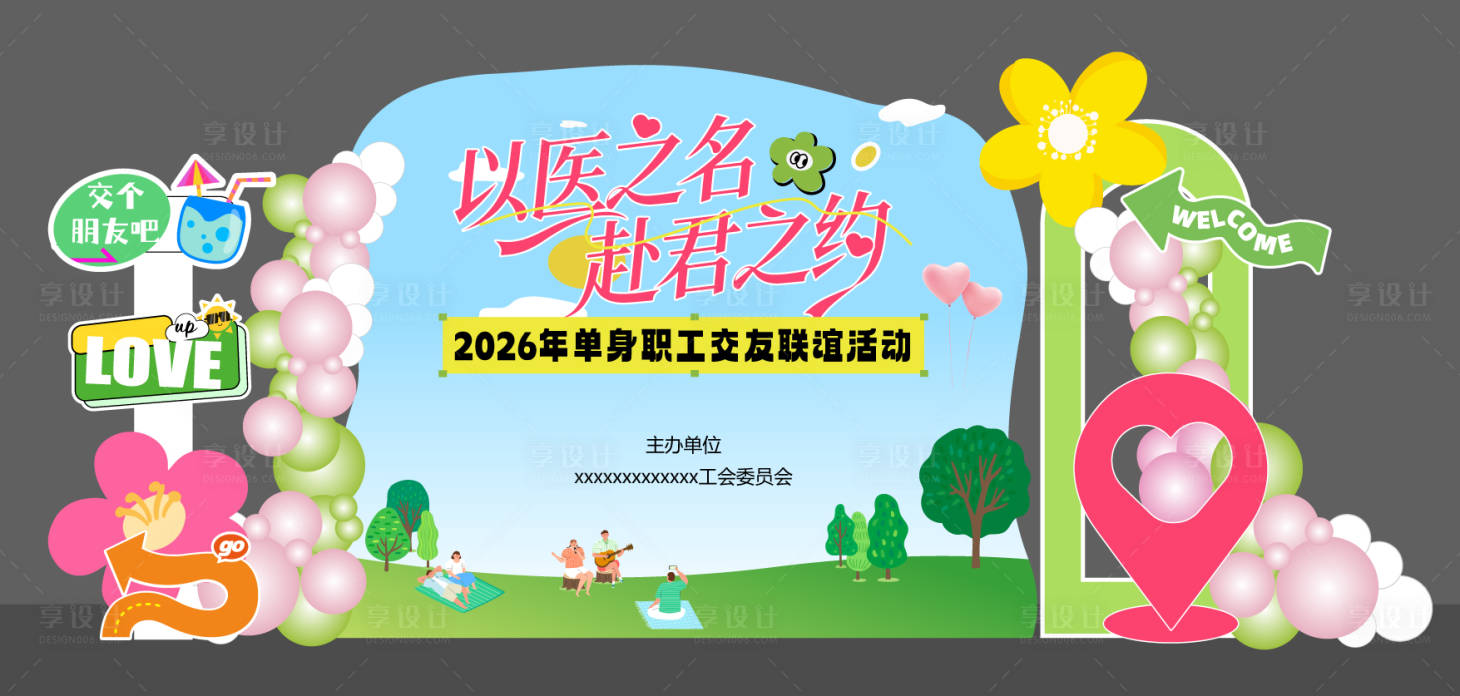 源文件下载【享设计】搜索编号：99620036418254905【相亲交友联谊主题堆头美陈】