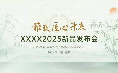 源文件下载【享设计】搜索编号：98130036291933805【新中式地产背景展板】