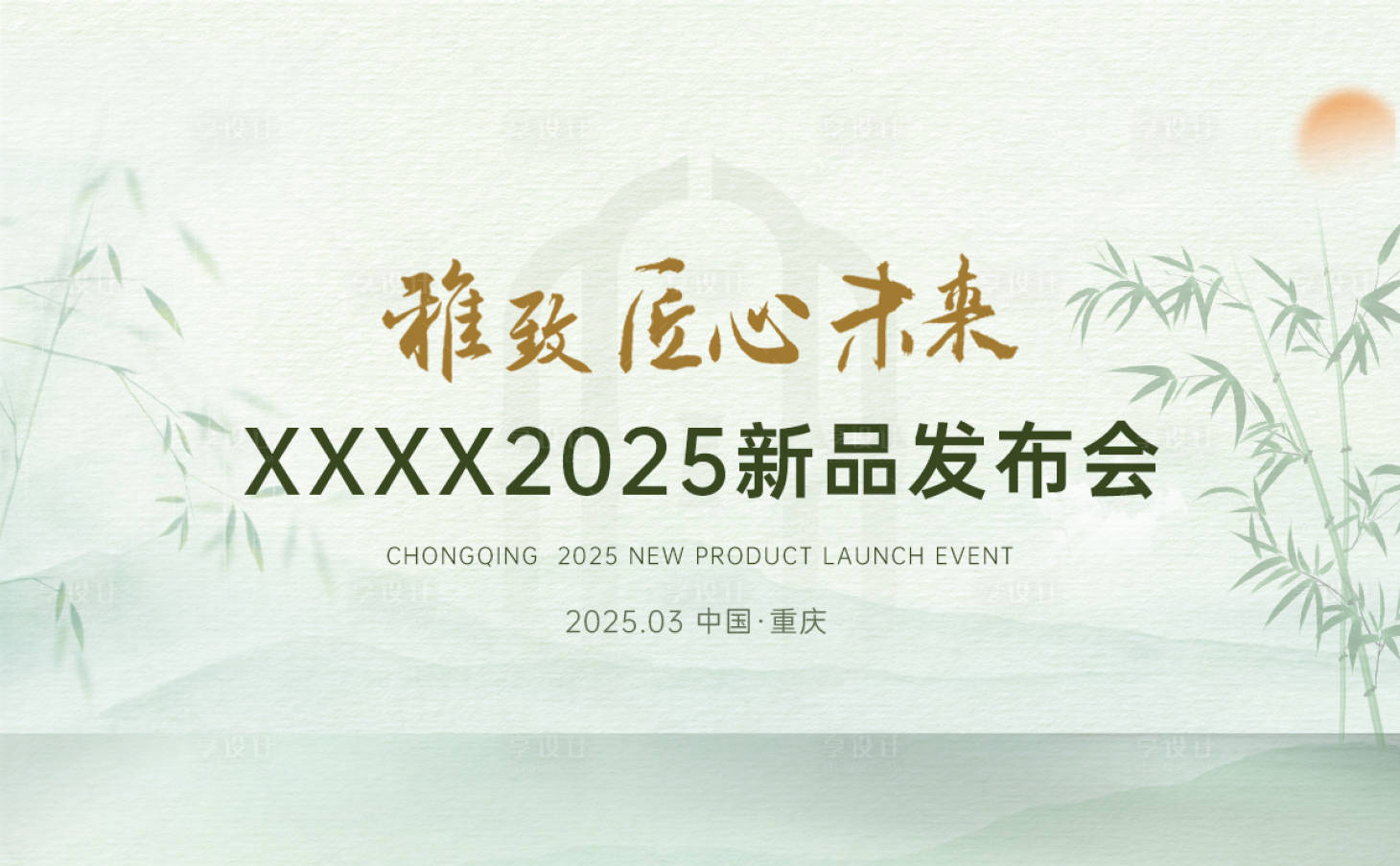 源文件下载【享设计】搜索编号：98130036291933805【新中式地产背景展板】