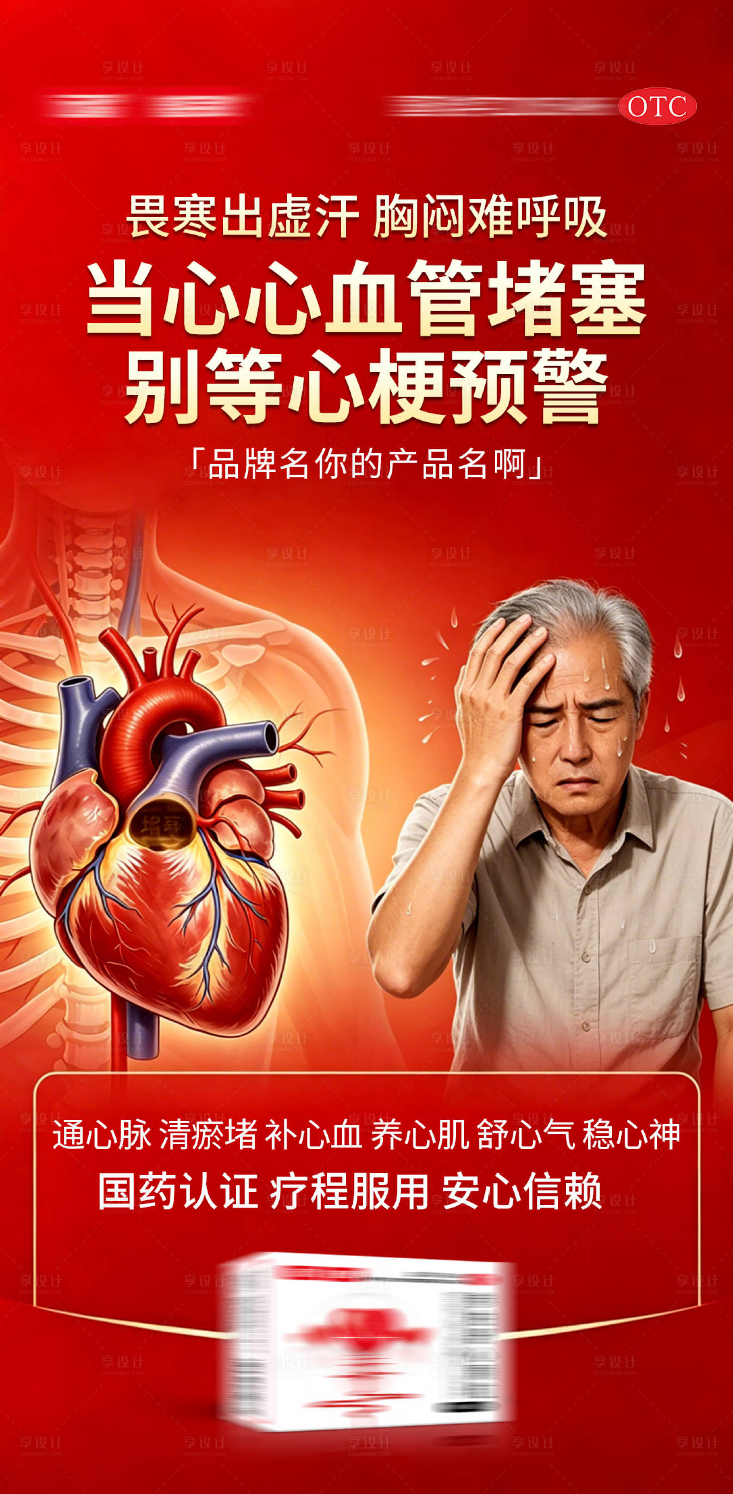 源文件下载【享设计】搜索编号：58070036563178374【心血管产品宣传海报】