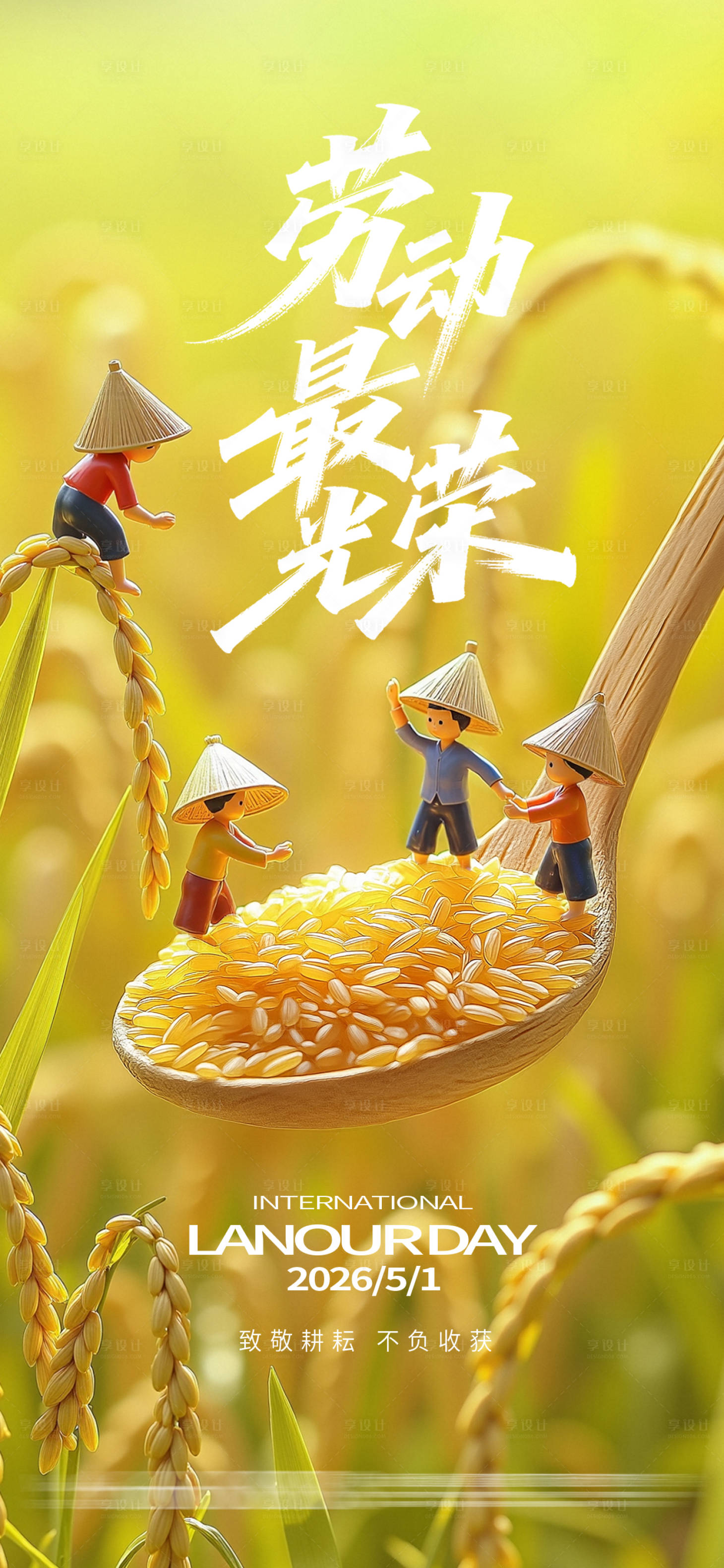 源文件下载【享设计】搜索编号：95410036461323658【五一劳动节海报】