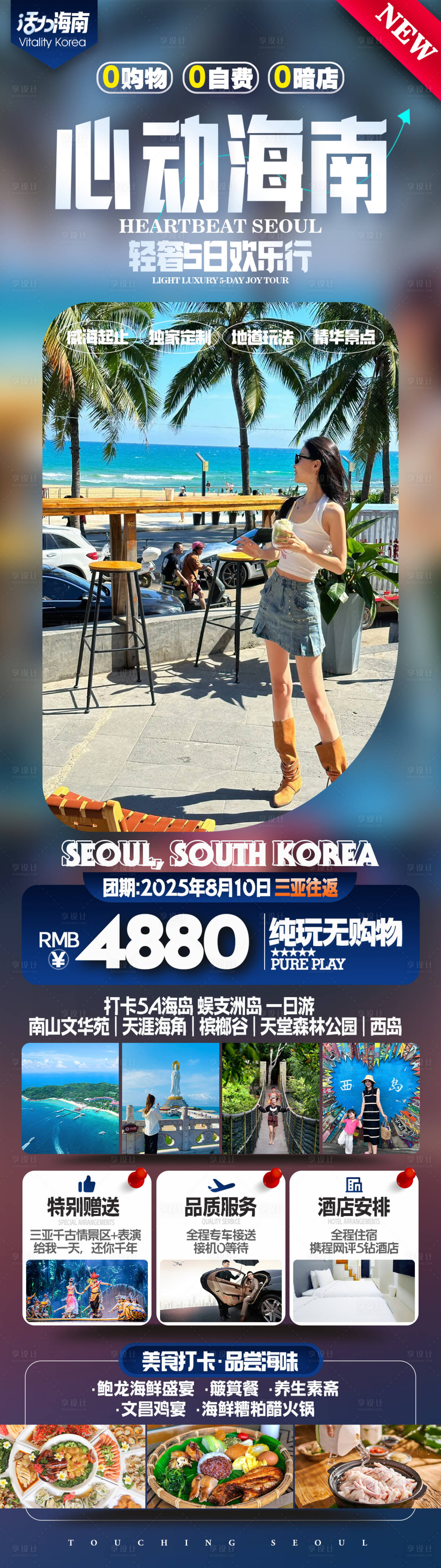 源文件下载【享设计】搜索编号：62280036313039118【海南三亚旅游长图海报】