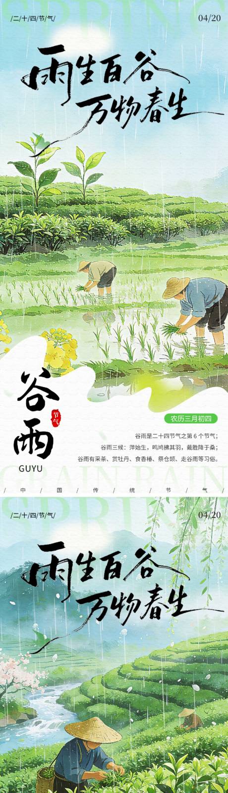 源文件下载【享设计】搜索编号：62130036262773463【谷雨节气海报】