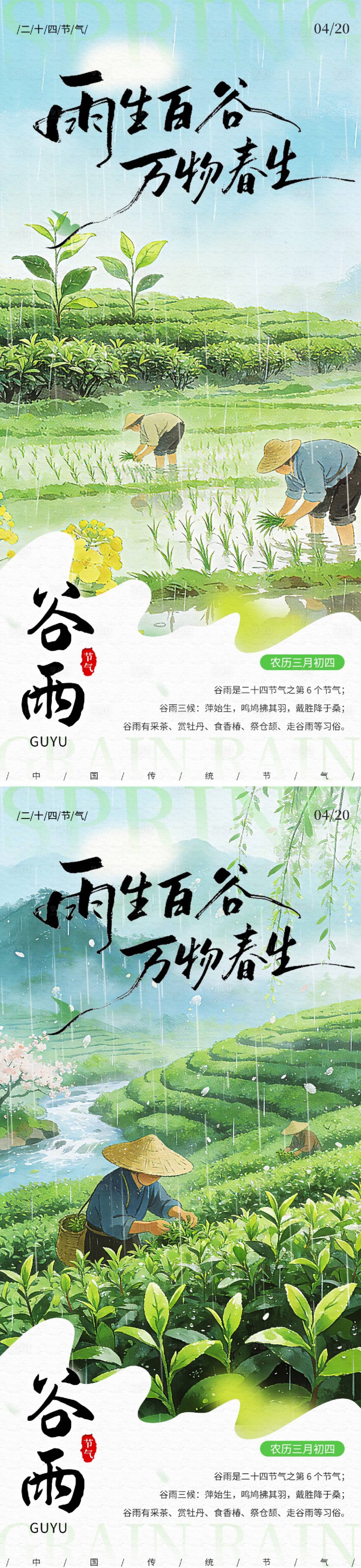 源文件下载【享设计】搜索编号：62130036262773463【谷雨节气海报】