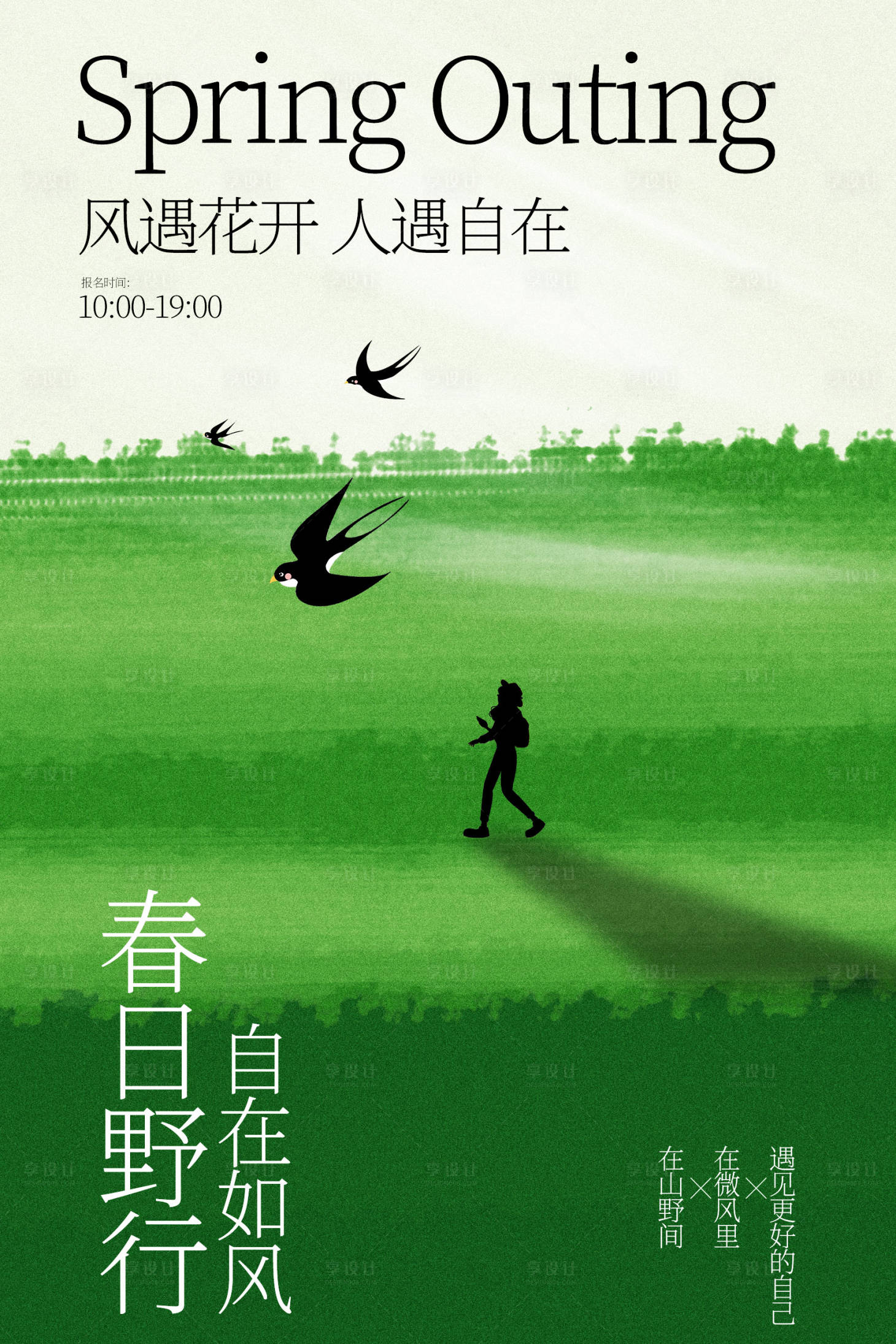 源文件下载【享设计】搜索编号：53400036285115888【春日踏青漫步绿野赏飞鸟海报】