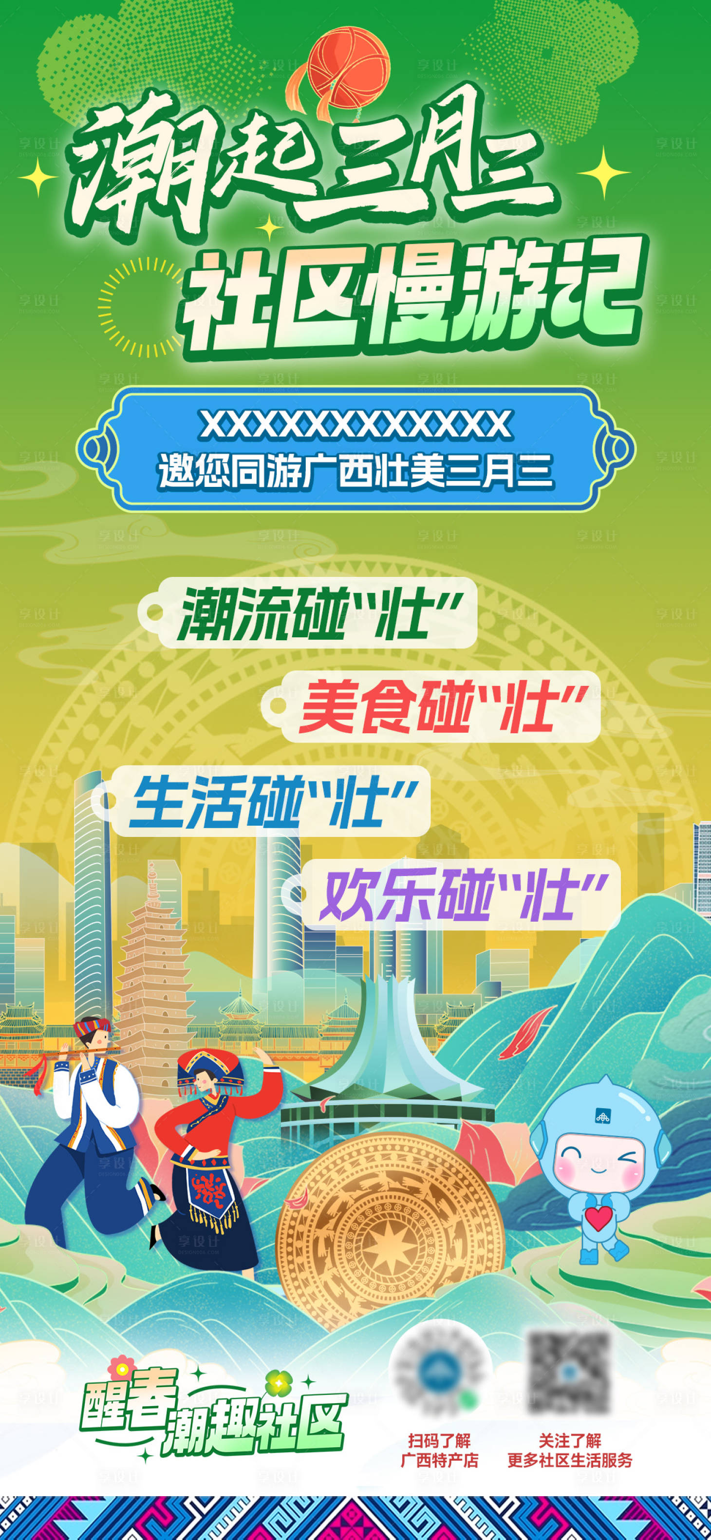 源文件下载【享设计】搜索编号：86560036316686409【广西三月三宣传海报】