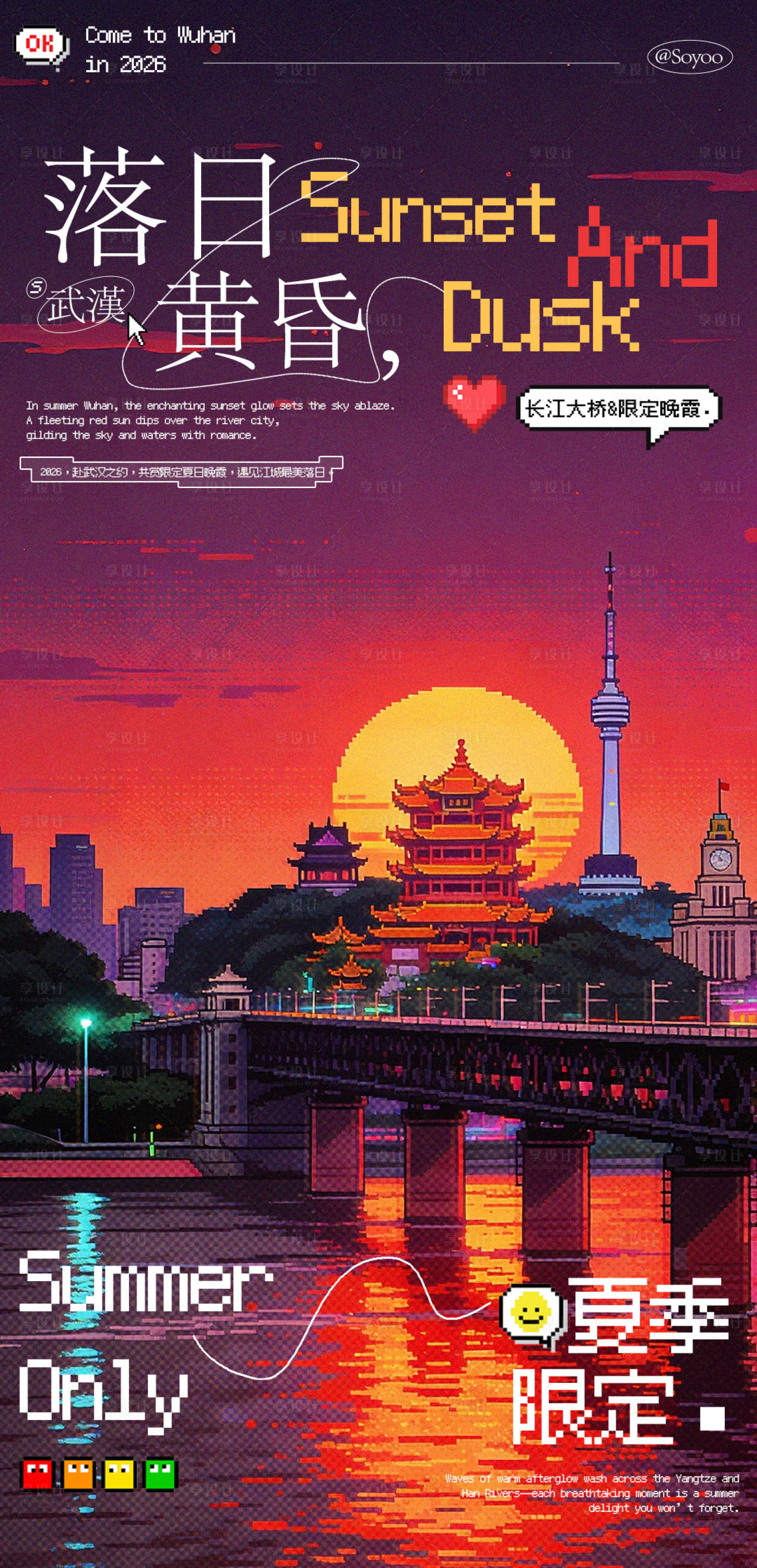 源文件下载【享设计】搜索编号：82750036282148939【武汉夏日晚旅游宣传海报】