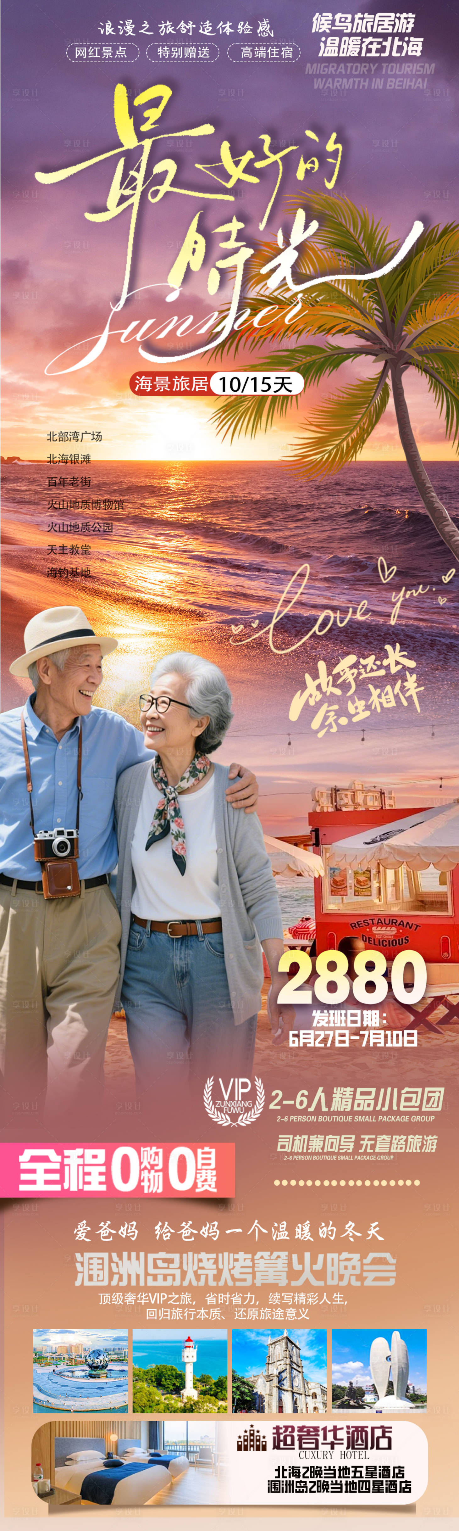 源文件下载【享设计】搜索编号：68440036269642960【最好的时光旅游海报】