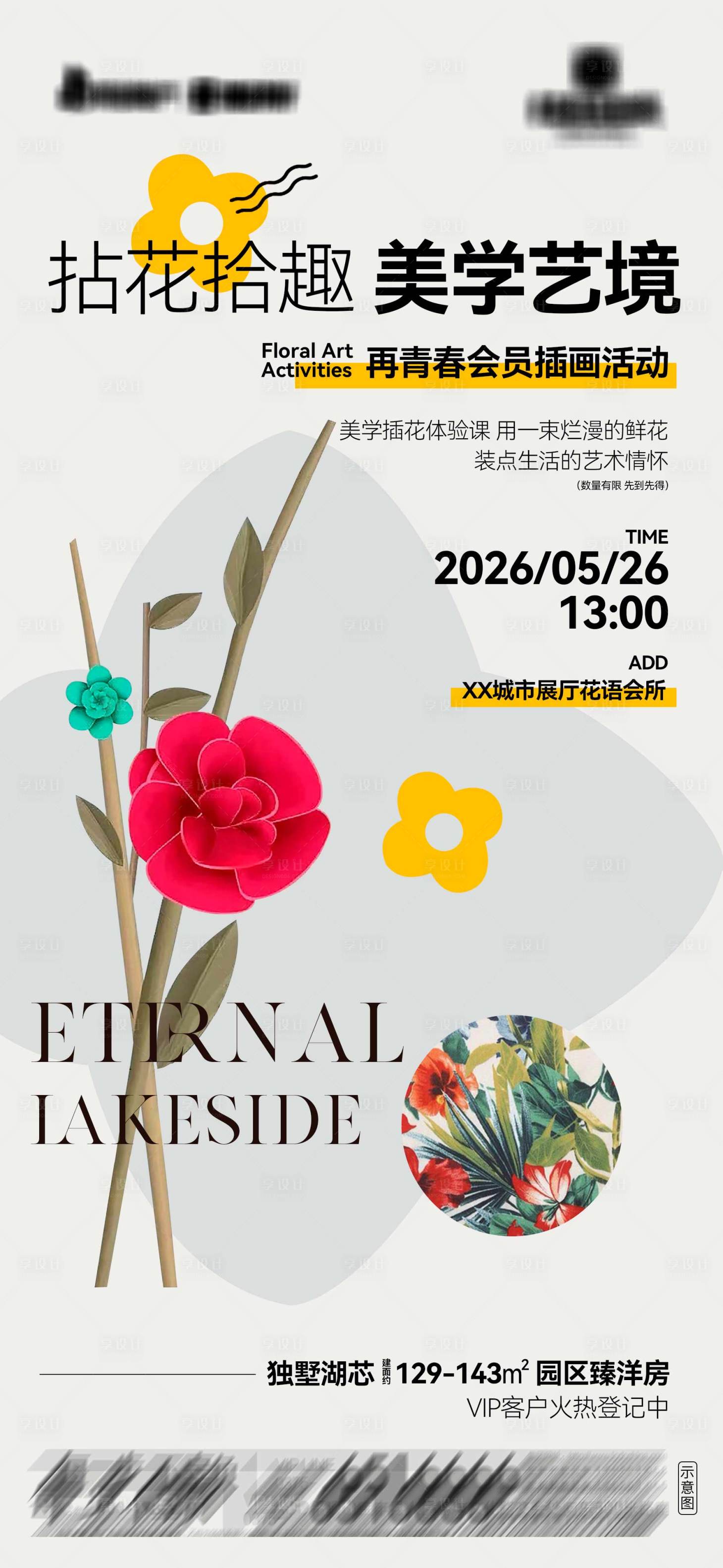 源文件下载【享设计】搜索编号：65620036401684958【地产会员插花活动海报】