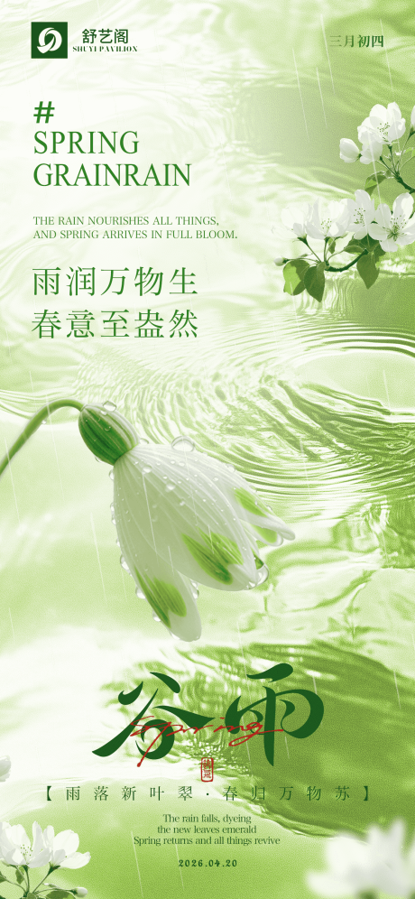 源文件下载【享设计】搜索编号：39760036221067563【中国传统二十四节气谷雨节日海报】