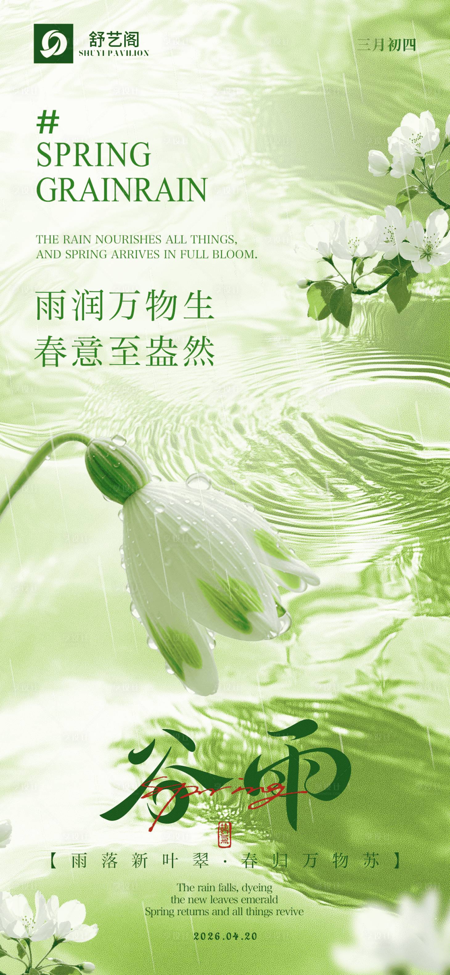 源文件下载【享设计】搜索编号：39760036221067563【中国传统二十四节气谷雨节日海报】