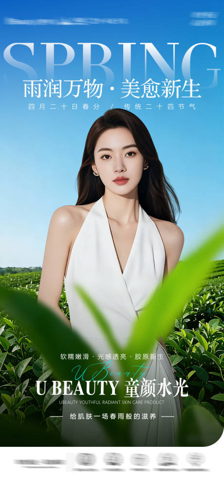 源文件下载【享设计】搜索编号：46720036504377657【医美节日节气谷雨海报】