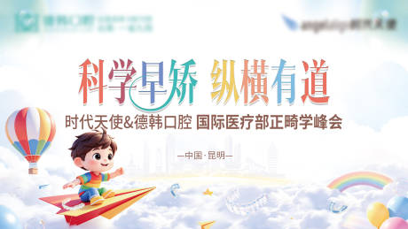 源文件下载【享设计】搜索编号：69570036518295796【早矫正畸峰会主KV】