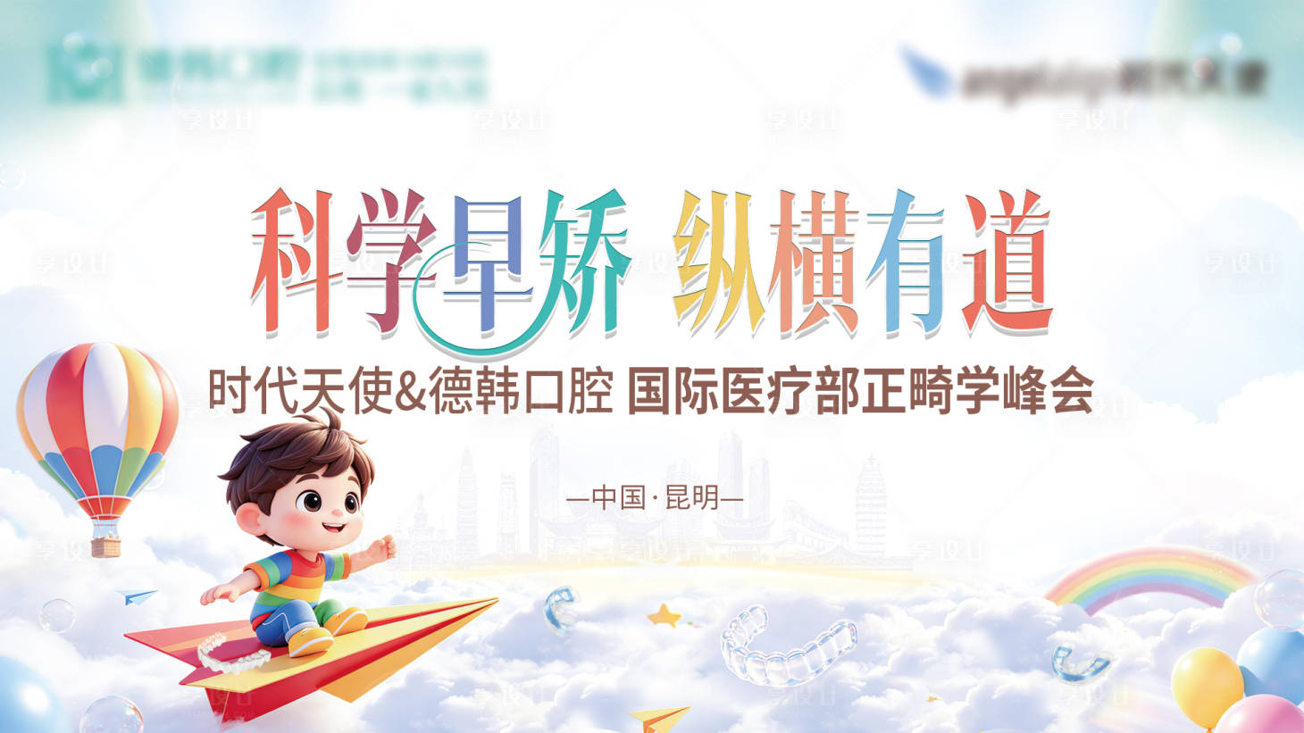源文件下载【享设计】搜索编号：69570036518295796【早矫正畸峰会主KV】