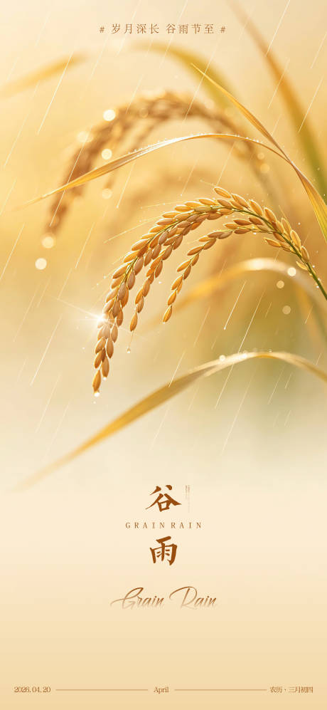源文件下载【享设计】搜索编号：21610036264101842【谷雨节气海报】