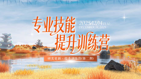 源文件下载【享设计】搜索编号：22650036544543222【技能培训会】