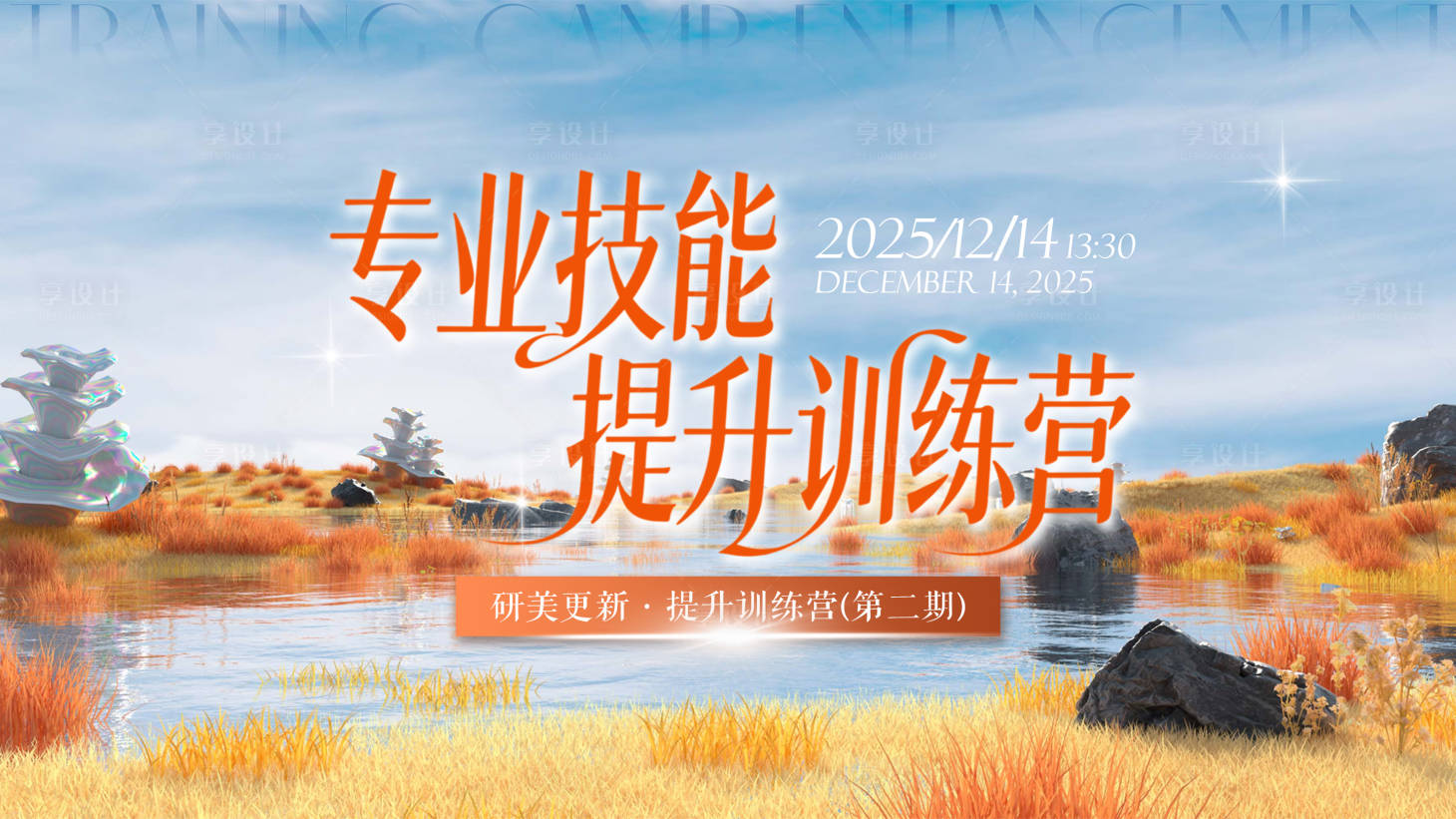 源文件下载【享设计】搜索编号：22650036544543222【技能培训会】