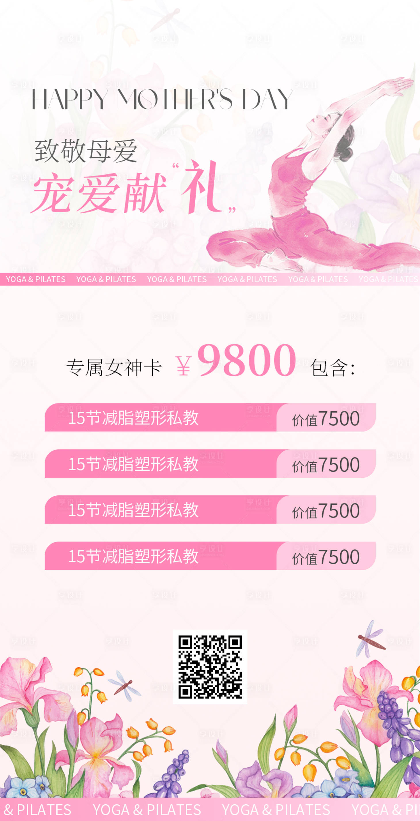 源文件下载【享设计】搜索编号：61940036602553345【瑜伽普拉提母亲节活动海报】
