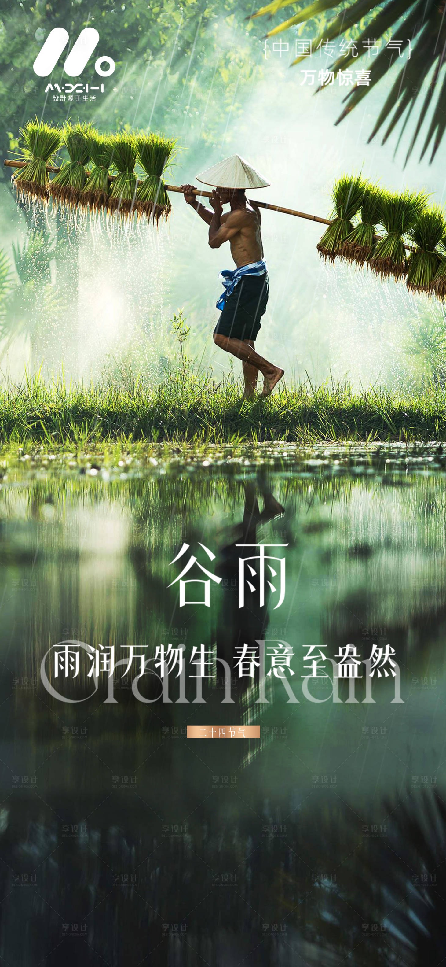 源文件下载【享设计】搜索编号：71160036186507113【谷雨系列海报】