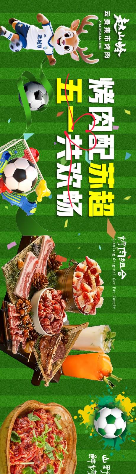 源文件下载【享设计】搜索编号：94250036506962189【餐饮苏超足球联赛长图】