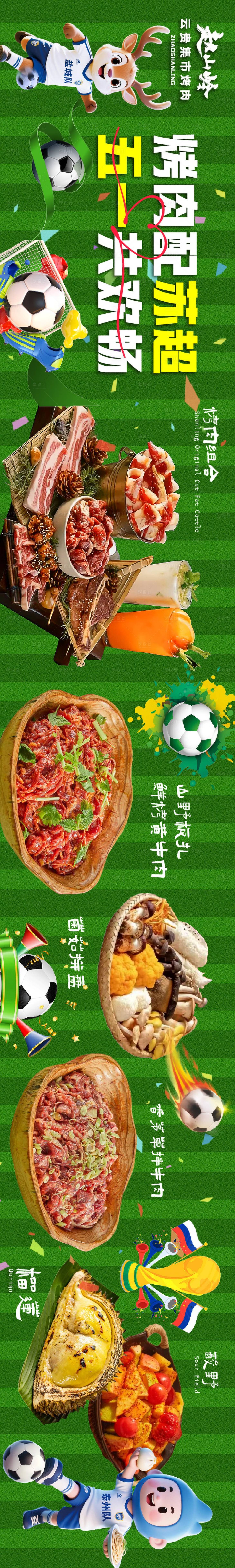 源文件下载【享设计】搜索编号：94250036506962189【餐饮苏超足球联赛长图】