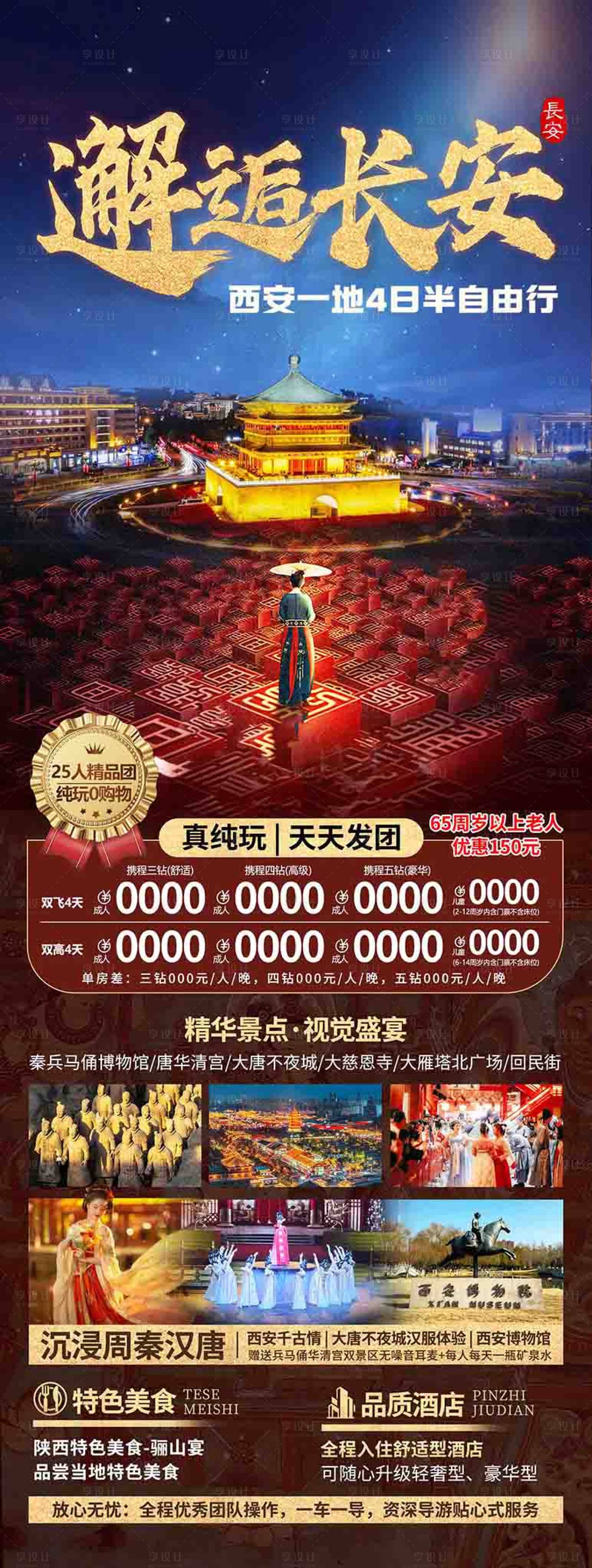 源文件下载【享设计】搜索编号：92750036601884208【国内旅游西安延安长安旅游海报 】