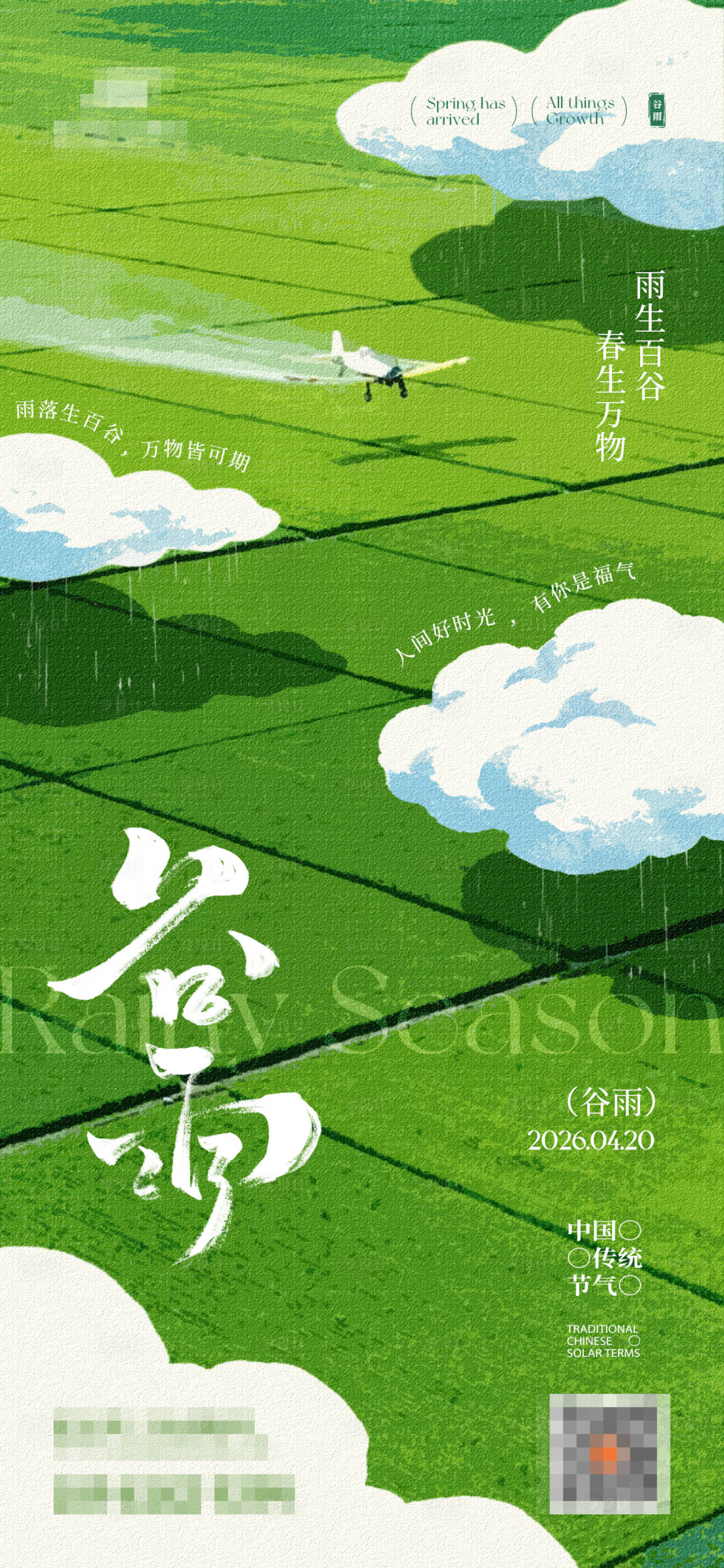 源文件下载【享设计】搜索编号：87290036351615506【谷雨】