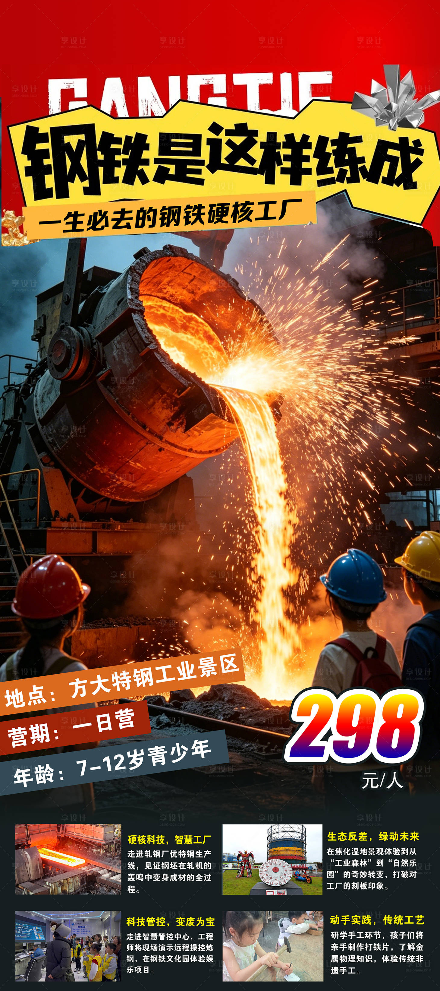源文件下载【享设计】搜索编号：51600036595506381【钢铁是这样练成的】