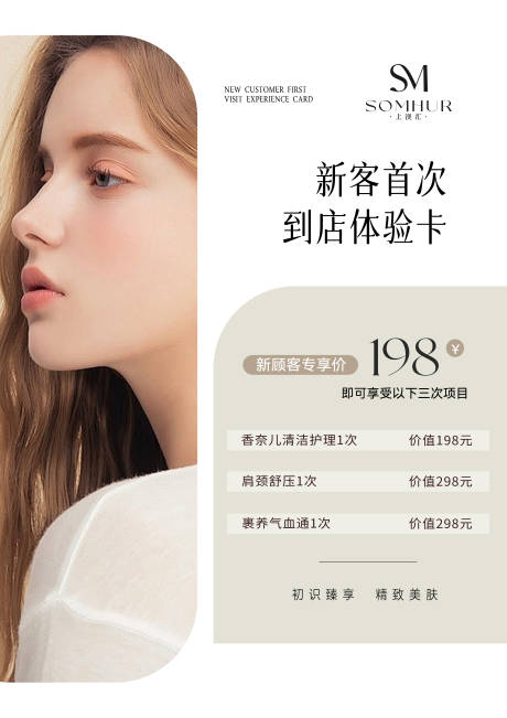 源文件下载【享设计】搜索编号：60540036364724918【美业医美新客体验卡宣传海报】