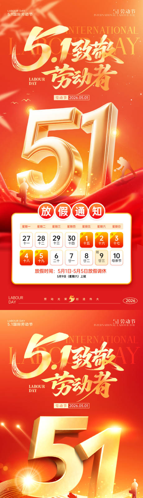 源文件下载【享设计】搜索编号：24090036389129623【五一劳动节海报】
