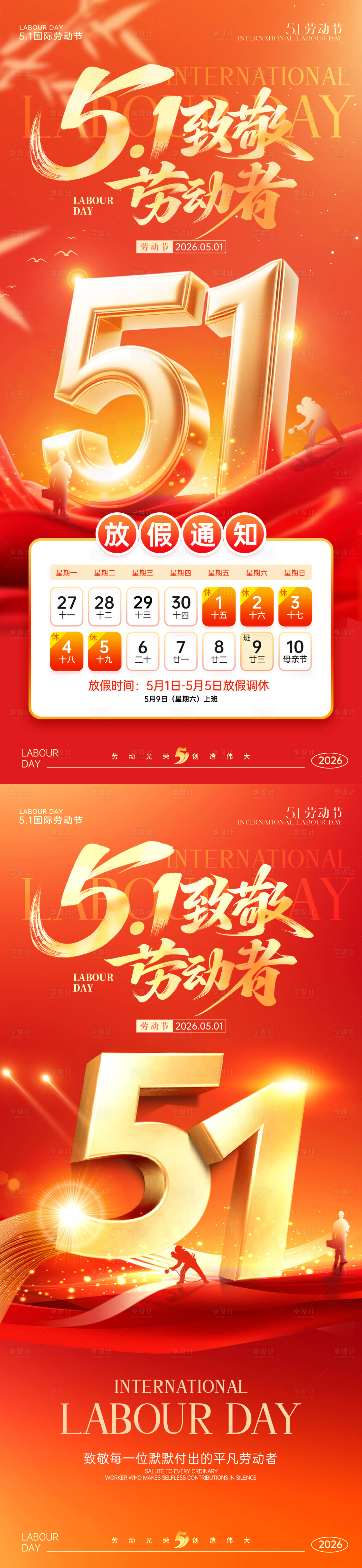源文件下载【享设计】搜索编号：24090036389129623【五一劳动节海报】