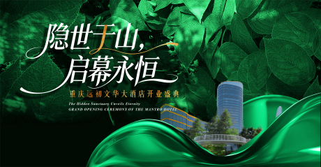 源文件下载【享设计】搜索编号：93110036497136226【“隐世于山，启幕永恒”】