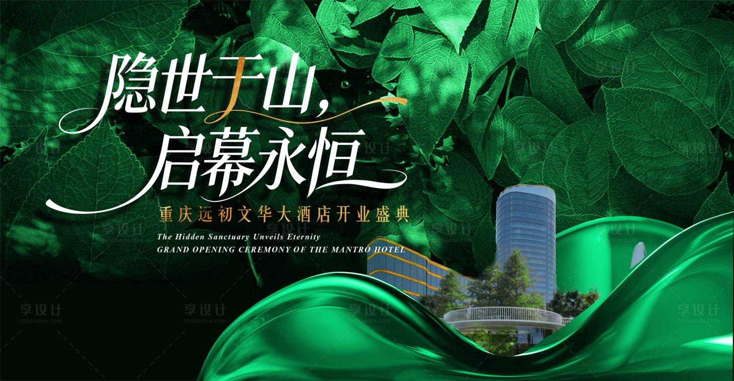 源文件下载【享设计】搜索编号：93110036497136226【“隐世于山，启幕永恒”】