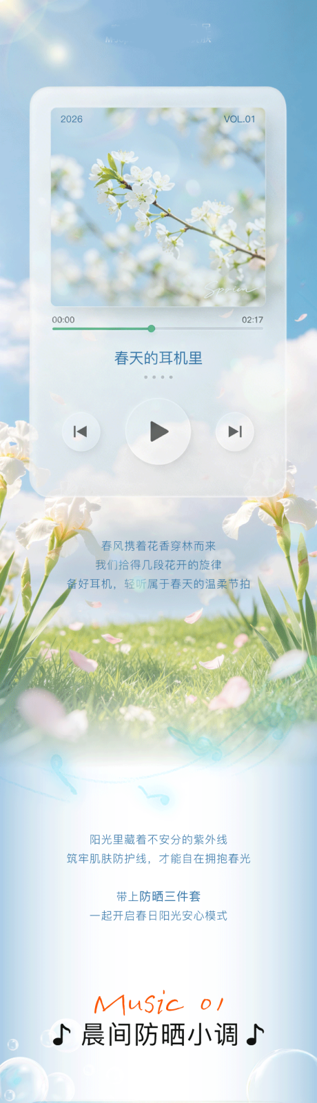 源文件下载【享设计】搜索编号：12770036317935991【聆听春天日防晒攻略长图】