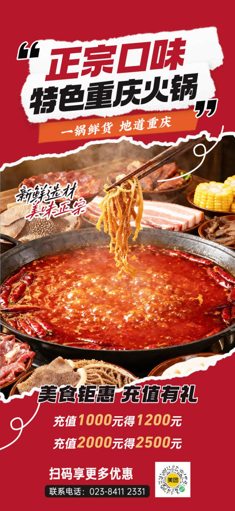源文件下载【享设计】搜索编号：13260036538086678【重庆火锅促销充值海报】