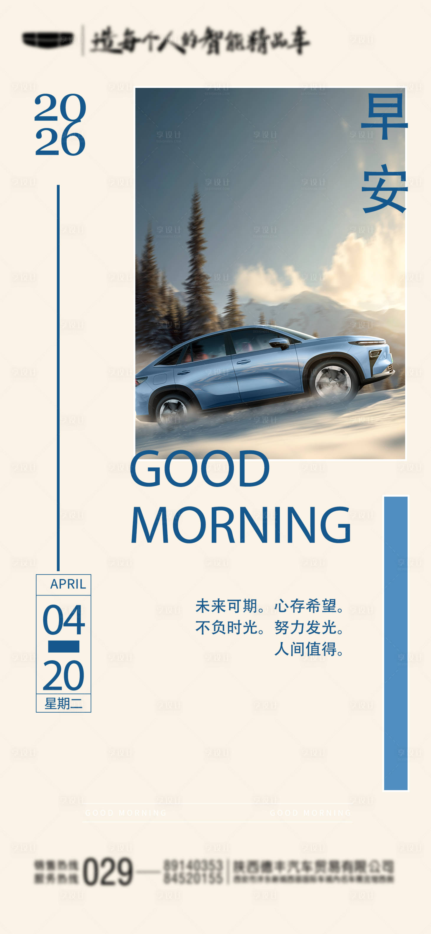 源文件下载【享设计】搜索编号：72120036486758755【汽车早安图海报】
