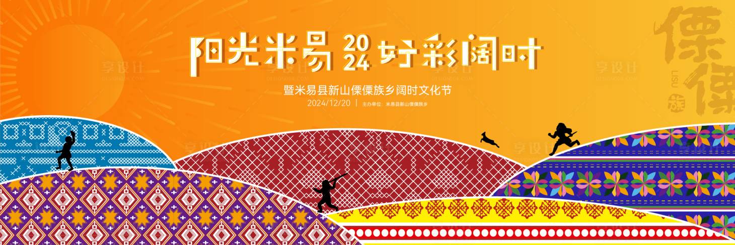 源文件下载【享设计】搜索编号：44850036327228182【少数民族活动展板】
