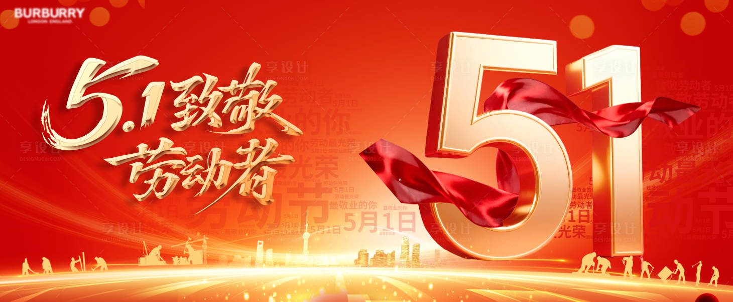 源文件下载【享设计】搜索编号：22050036493502209【51劳动节宣传海报】
