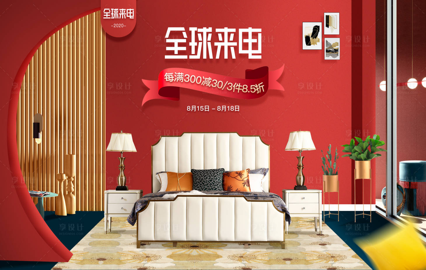 源文件下载【享设计】搜索编号：91800036561133898【全球来电家具活动氛围促销活动海报展板】