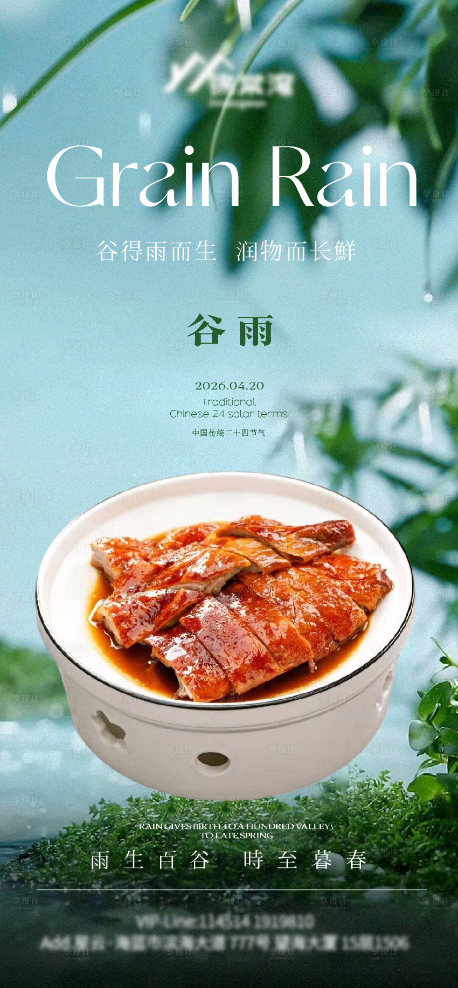 源文件下载【享设计】搜索编号：72340036368329286【谷雨餐饮节气海报】