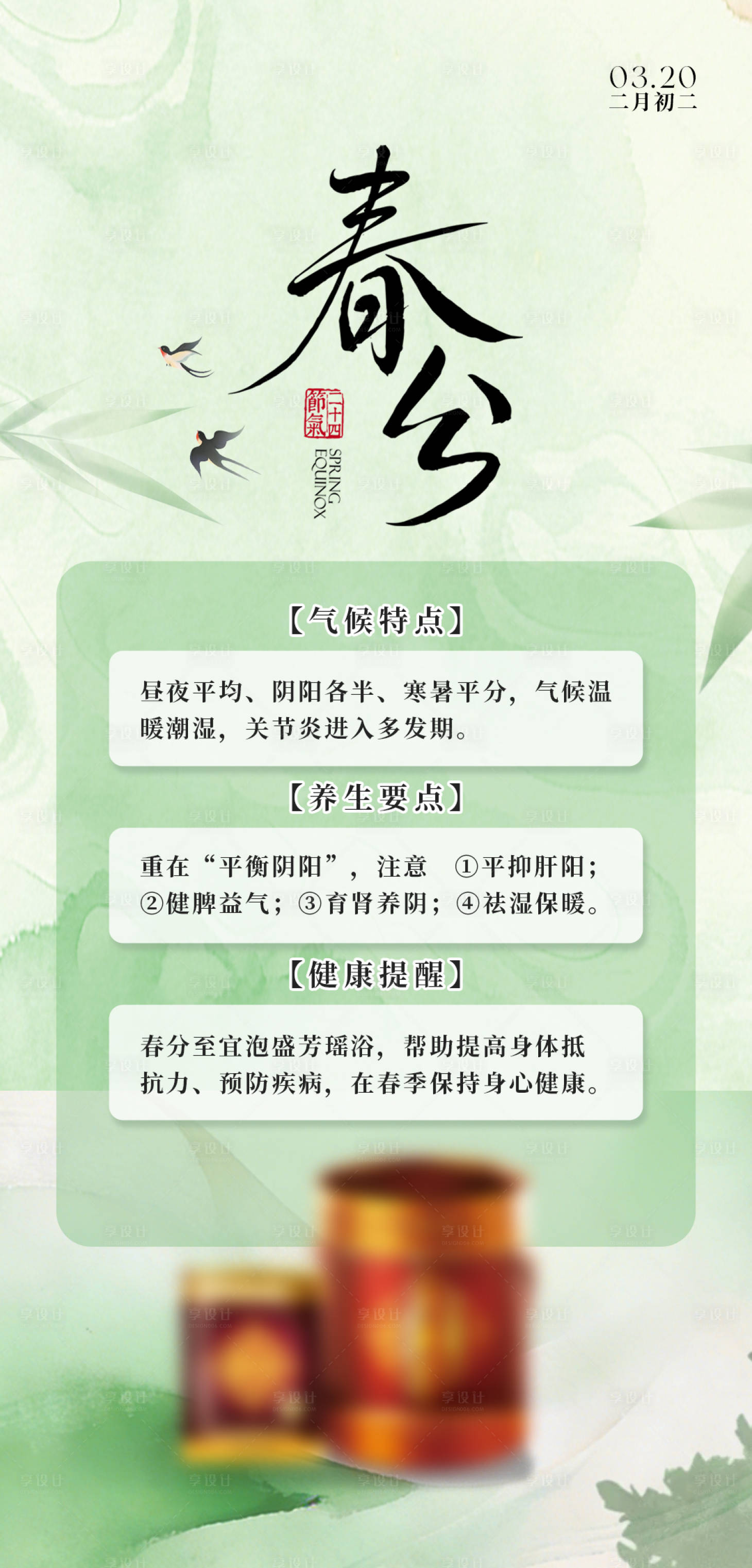 源文件下载【享设计】搜索编号：52150036617622649【保健品春分节气海报】
