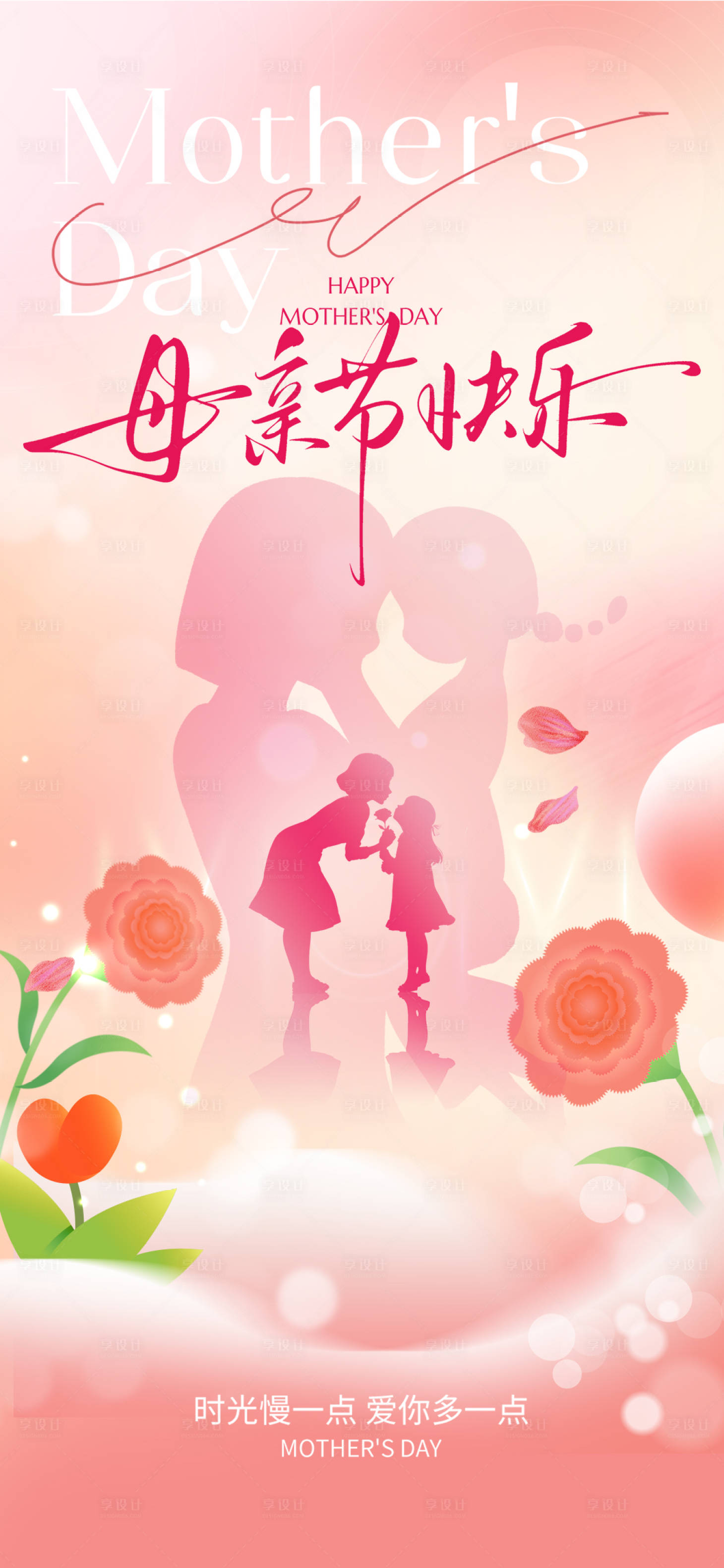 源文件下载【享设计】搜索编号：69330036647774018【母亲节海报】